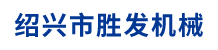 紹興市勝發機械有限公司